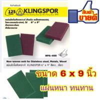 แผ่นขัดใย แผ่นสก๊อตขัดสนิม-ใยสังเคราะห์ ตรา Klingspor 6"x9" NPA 400 สำหรับ ขัดสนิม เหล็กสแตนเลส, โลหะ, ไม้ สีเขียวขัดหยาบ KLINGSPOR