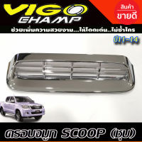 ครอบจมูก สกู๊ป  สคู๊ป คิ้วขอบสกู๊ป SCOOPโตโยต้า วีโก้ แชมป์ Vigo Champ / Fortuner 2011 - 2014