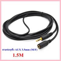 สายต่อหูฟัง AUX 3.5mm (M/F) รุ่น 412B สายยาว 1.5M สำหรับต่อหูฟัง ลำโพง ให้ยาวขึ้น.