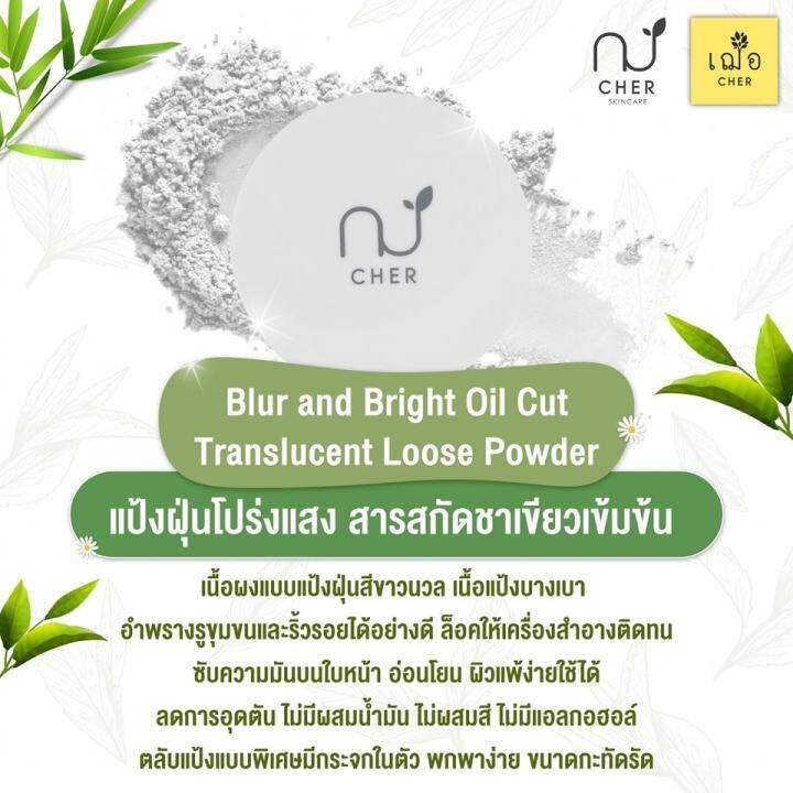 ใหม่-เฌอ-cher-แป้งฝุ่นซับมัน-blur-and-bright-oil-cut-translucent-loose-powder-15-กรัม