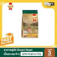 [ลด50%] [ส่งฟรี] ด่วน!! SmartHeart GOLD สมาร์ทฮาร์ท โกลด์ อาหารสุนัข แกะและข้าว สุนัขโตพันธุ์กลางถึงใหญ่ 3กก.