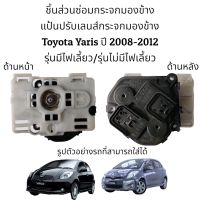 แป้นปรับเลนส์กระจกมองข้าง Toyota Yaris ปี 2008-2012 รุ่นมีไฟเลี้ยว/รุ่นไม่มีไฟเลี้ยว