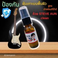 STEVE AUN Clean น้ำยาเช็ดบอดี้กีตาร์เคลือบเงา เกรดช่างกีตาร์ใช้งานใช้ได้ทั้งกีตาร์โปร่งและกีตาร์ไฟฟ้าที่เคลือบเงา