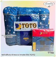 TOTO (TT561)?ครบชุดรวมผ้านวม?ผ้าปู6ฟุต ผ้าปู5ฟุต ผ้าปู3.5ฟุต + ผ้าห่มนวม ยี่ห้อโตโต ?ของแท้100%?ลายโมเดิล ลายทั่วไป  No.8841