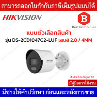 Hikvision กล้องวงจรปิดระบบ IP ความละเอียด 4MP รุ่น DS-2CD1047G2-LUF ภาพสี 24ชม. มีไมค์ในตัว