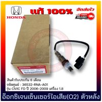 อ๊อกซิเจนเซ็นเซอร์ไอเสีย (O2) ตัวหลัง แท้ 100% (36532-RNA-A01) ยี่ห้อ HONDA รุ่น CIVIC FD ปี 2006-2009 เครื่อง 1.8