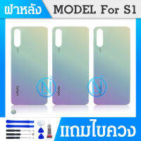 ฝาหลัง Vivo S1 อะไหล่ฝาหลัง หลังเครื่อง Cover อะไหล่มือถือ คุณภาพดี