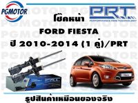 โช๊คหน้า FORD FIESTA ปี 2010-2014 (1 คู่)/PRT