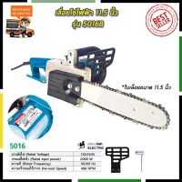 ( Promotion+++) คุ้มที่สุด คูปองลดทันที50บาทMAKITA เลื่อยโซ่ไฟฟ้า รุ่น 5016B 11.5"นิ้ว (งานเทียบ) ทน แรง ราคาดี รับประกัน3เดือนฟรี!!! ราคาดี เลื่อย เลื่อย ไฟฟ้า เลื่อย ยนต์ เลื่อย วงเดือน