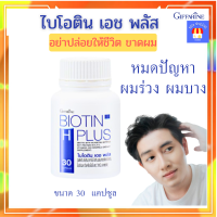 ส่งฟรี‼️ไบโอติน เอช พลัส กิฟฟารีนBiotin H Plus Giffarine วิตามินผม อาหารผม ผมร่วง ผมบาง ผมหงอก ปลูกผม ผมงอก ผมหนา บำรุงผม กิฟฟารีนของแท้