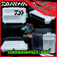 กล่องอเนกประสงค์ Daiwa กล่องใส่เหยื่อปลอม LURE FISHING BOX 2สีหลายขนาด (ลูกค้าควรดูขนาดที่ต้องการก่อกดสั่งซื้อ)