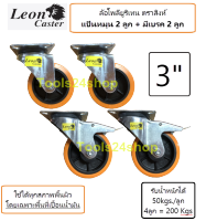 ล้อ Polyurethane แป้นหมุน 2 ลูก/แป้นหมุนมีเบรค 2 ลูก ขนาด 3 นิ้ว แถมน๊อตพร้อมติดตั้ง LEON