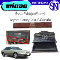 ที่วางแก้วใต้ปุ่มปรับแอร์	Toyota Camry 2000 ไม้บรรทัด ของแท้ ของถอด สภาพสินค้าตามในรูป ** กรุณาแชทสอบถามก่อนสั่งซื้อ **