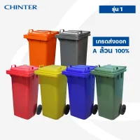 CHINTER F2-2ถังขยะพลาสติก120ลิตร(อย่างหนาโครตเหนียว)ฝาเรียบมีล้อ เหลือง,น้ำเงิน,แดง,เขียว,ส้ม,เทา ไม่สกรีน/สกรีน