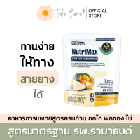 NutriMax อาหารทางการแพทย์พร้อมทาน สูตรรามาธิบดี นูทริแม็กซ์ อาหารทางสายยาง อาหารผู้สูงอายุ อาหารผู้ป่วย Smart Soup  ซุปไก่ผสมผักและไข่