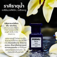 PERMU-BLUE น้ำหอมสายมูธาตุน้ำ กลิ่นเสน่ห์มนตรา