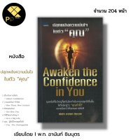 หนังสือ ปลุกพลังความมั่นใจในตัว คุณ I เขียนโดย พันโท อานันท์ ชินบุตร จิตวิทยา พัฒนาตนเอง ทัศนคติ แรงบันดาลใจ ความสำเร็จ