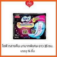 โซฟี Sofy แบบกระชับ ผ้าอนามัย มีปีก สำหรับกลางคืนมามาก 35 ซม. 14 ชิ้น