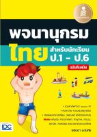 Infopress(อินโฟเพรส)หนังสือ พจนานุกรมไทยสำหรับนักเรียน ป.1 - ป.6 (08832)