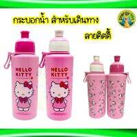 ?กระบอกน้ำดื่ม สำหรับเดินทาง พกพาสะดวก ลายคิตตี้ 600 ml.?