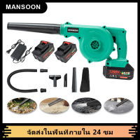 MANSOON เครื่องเป่าลมไร้สาย เครื่องเป่าลม พร้อมถุงเก็บฝุ่น เป่าใบไม้ ดูดฝุ่น ล้างแอร์ ใช้ได้ทั้งเป่าและดูดในตัวเดียวกัน