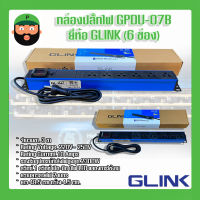 กล่องปลั๊กไฟ GPDU-07B ยี่ห้อ GLINK (6 ช่อง) กันไฟกระชาก มีเก็บเงินปลายทาง