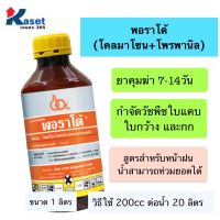 พอราโด้ บ.ชาร์ฟ โคลมาโซน+โพรพานิล 1000ml กำจัดวัชพืชใบแคบ ใบกว้าง หญ้าแดง กก ผักปอดนา หนวดปลาดุก หญ้าดอกขาว หญ้าข้าวนก ยาคุมฆ่าหญ้า7-14วัน