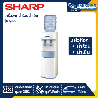 เครื่องกดน้ำร้อนน้ำเย็น SHARP รุ่น SB-29W (รับประกันสินค้า 1 ปี)