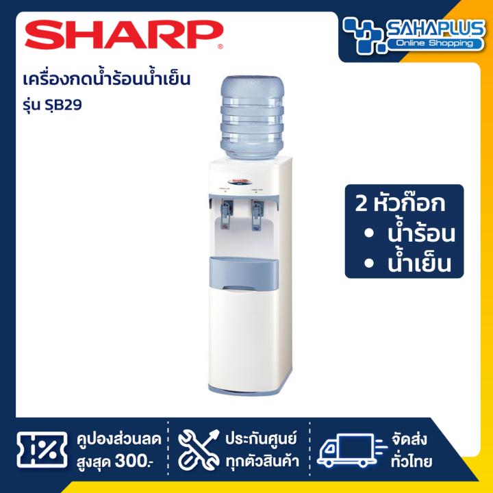 เครื่องกดน้ำร้อนน้ำเย็น-sharp-รุ่น-sb-29w-รับประกันสินค้า-1-ปี