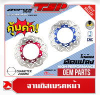 จานเบรคหน้า จานซิ่ง ขนาด 230 มิล สำหรับ NMAX155/ AEROX155 ของ CR Racing