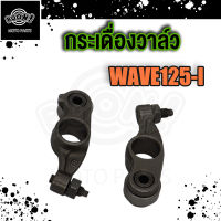 กระเดื่องวาล์ว กระเดืองวาว เวฟ125i WAVE125 S/R/X/I ไฟเลี้ยวบังลม KPH w125 พร้อมน๊อตตั้งวาล์ว 1 คู่ (2 ตัว)