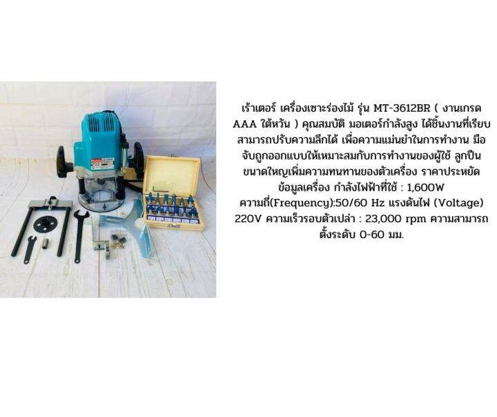 สินค้ามาใหม่-เร้าเตอร์-เครื่องเซาะร่องไม้-รุ่น-mt-3612br-งานเกรด-aaa-ใต้หวัน