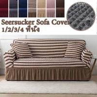 BF Sofa  cover พร้อมส่งผ้าคลุมโซฟา 1/2/3/4 ที่นั่ง Seersucker Sofa Cover  ตัวป้องกันโซฟา ผ้าคลุมโซฟาตัวแอล ผ้าคลุมโซฟายืดหยุ่น ผ้าคลุมโซฟา ส่งฟรี