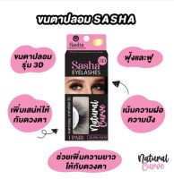 Sasha(ชาช่า) 3D eyelashes natural curve ขนตาปลอม มีเบอร์ให้เลือก 3D71//3D02//3D40