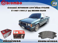 ผ้าเบรคหน้า MITSUBISHI L200 ไซโคลน CYCLONE ปี 1987ขึ้นไป (1 ชุด) /(BREMBO-ชนิดผ้าเบรคLOW-M)