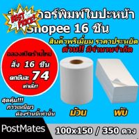 ถูกที่สุด สติ๊กเกอร์พิมพ์ใบปะหน้า สติ๊กเกอร์ความร้อน พรีเมี่ยม ขนาด 100×150/350ดวง 16 ชิ้น กันน้ำ!!! #ใบปะหน้า #กระดาษใบเสร็จ #สติ๊กเกอร์ความร้อน #กระดาษสติ๊กเกอร์ความร้อน   #กระดาษความร้อน