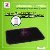 ATOM 10 แผ่นกรองหยาบ ไส้กรองหยาบ เครื่องผลิตออกซิเจนขนาด 10L. / Dmedical