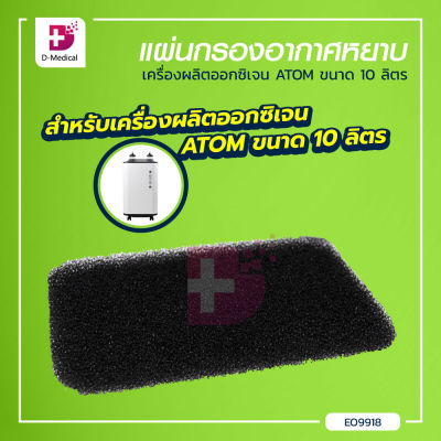 ATOM 10 แผ่นกรองหยาบ ไส้กรองหยาบ เครื่องผลิตออกซิเจนขนาด 10L. / Dmedical