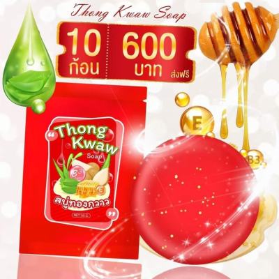 (รหัส014-20) 10 ก้อน สบู่ทองกวาว  Thong kwaw สบู่ดูแลหน้าอก ผิวใส