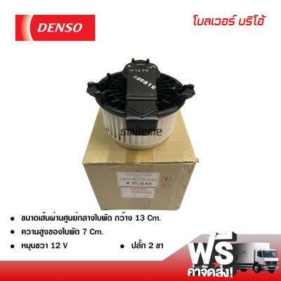 โบลเวอร์ ฮอนด้า บริโอ้ DENSO แท้ พัดลมแอร์รถยนต์ ส่งไว ส่งฟรี Blower Honda Brio