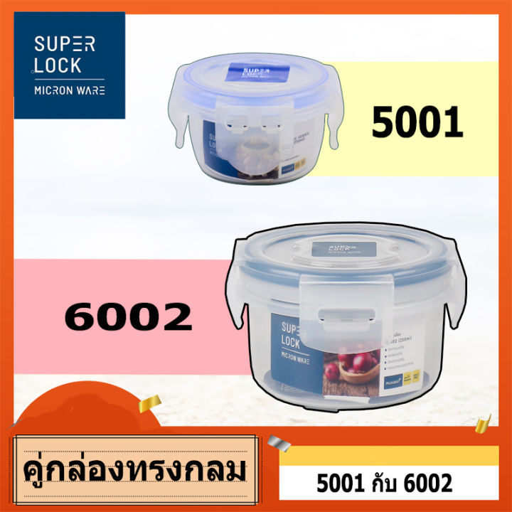 ขายคู่-กล่อง-ถนอมอาหาร-พลาสติก-superlock-5001-6002-มีฝาปิด-ใส่ได้ทั้งร้อนและเย็น-เข้าไมโครเวฟได้-ทรงกลม-ซุปเปอร์ล็อค