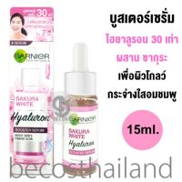 Garnier Sakura White Hyaluron Booster Serum 15ml. (EXP. 09/2023) การ์นิเย่ ซากุระไวท์ ไฮยาลูรอน บูสเตอร์เซรั่ม เพื่อผิวกระจ่างใส โกลว์ อมชมพู