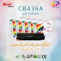 Best Toner / HP CB436A / 36A / หมึกพิมพ์เลเซอร์เทียบเท่า / HP Laserjet / P1505 / P1505n / M1120MFP / M1120nMFP / M1522n / M1522MFP / M1522nMFP / M1522nf / M1522nfMFP / สีดำ / 2,100 แผ่น / 10 กล่อง