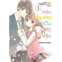 แฟนกำมะลอขอเป็นตัวจริง เล่ม 1-11 จบ มือ 1 พร้อมส่ง