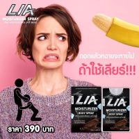 LIA เลียร์ สเปรย์ดับกลิ่นกายท่านชาย กลิ่นช้อกโกแลต ขนาด 20 ml. ลดแบททีเรีย และกลิ่นไม่พึงประสงค์ มีรสหวาน กลิ่นคล้ายช็อคโกแลต