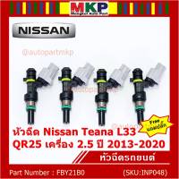 ***ราคาพิเศษ***(ราคา/1ชิ้น) +แถมปลั๊ก+ หัวฉีดใหม่ รหัสแท้  Nissan : FBY21B0  หัวฉีด Nissan Teana L33 ,QR25 เครื่อง 2.5 ปี 2013-2020  l MKP Autopart