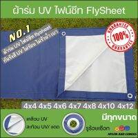 ผ้าร่ม UV / ผ้าไฟน์ชีท flysheet เกรด AAA โรงงานไทย 4x4 4x5 4x6 4x7 4x8 4x9 4x10 4x12 ไม่ร้อน/กันแดดกันฝน สำหรับงานอเนกประสงค์ กางเต๊นท์ แค้มปิ้ง