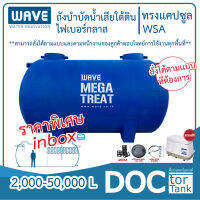 WAVE MEGE TANK ถังบำบัดน้ำเสียเติมอากาศไฟเบอร์กลาสทรงแคปซูล รุ่น WSA ขนาด 2000-50000 ลิตร รับประกันนาน10ปี*สั่งตามขนาดที่ท่านต้องการได้*สนใจทักแชท