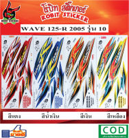 สติกเกอร์ติดรถมอเตอร์ไซค์ WAVE 125-R 2005 รุ่น 10