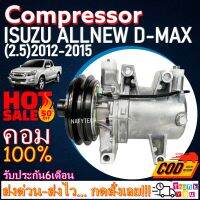 โปรลดล้างสต๊อก ดีกว่าถูกกว่า จัดเลย!! COMPRESSOR ISUZU D-MAX All New 2012(2.5) คอมแอร์ อีซูสุ ออนิวดีแม็ก 2012-2015